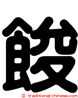 餕