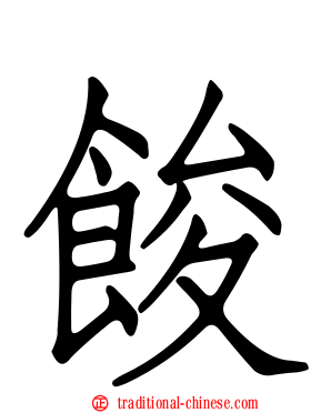 餕