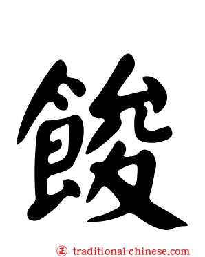 餕