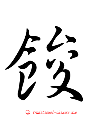 餕