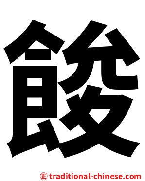 餕