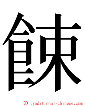 餗 ming font