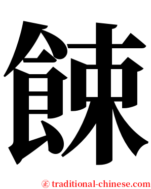餗 serif font