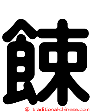 餗