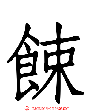 餗