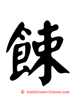 餗