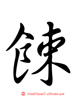 餗
