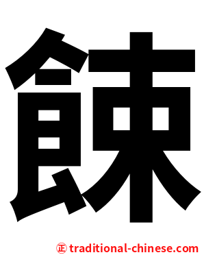 餗