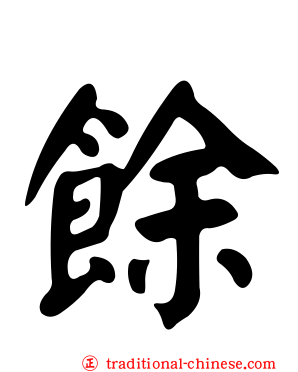 餘