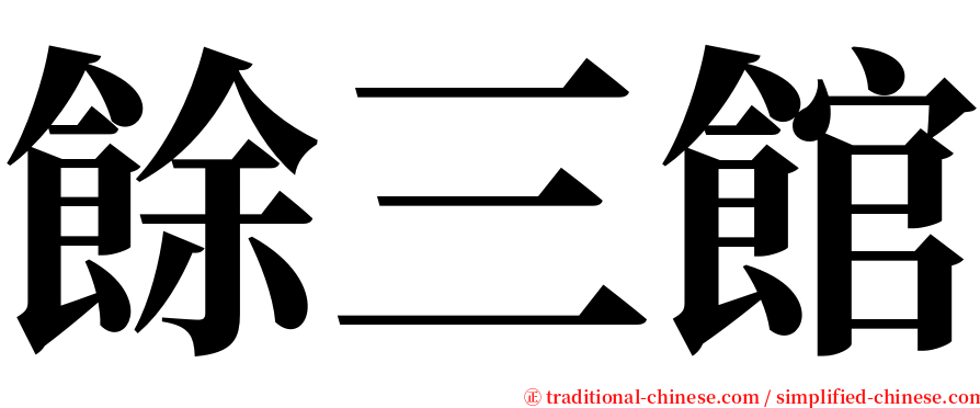 餘三館 serif font