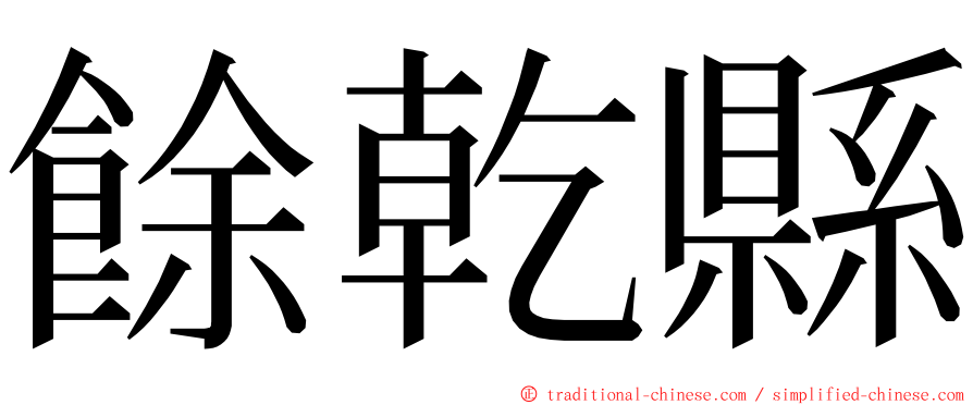 餘乾縣 ming font