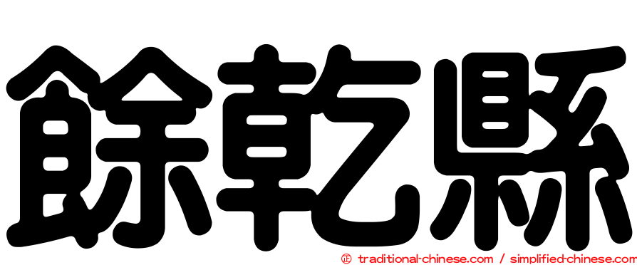 餘乾縣