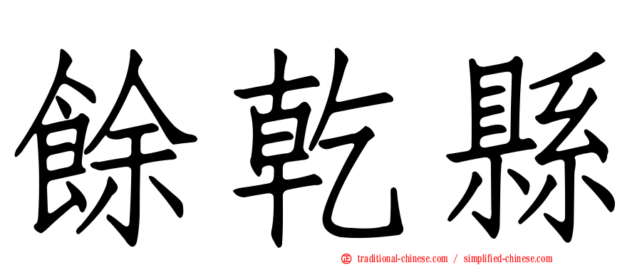餘乾縣