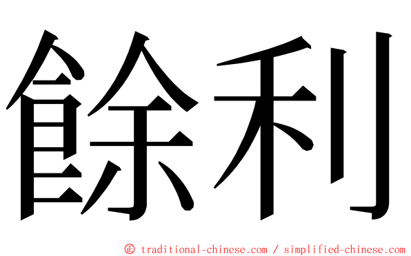 餘利 ming font