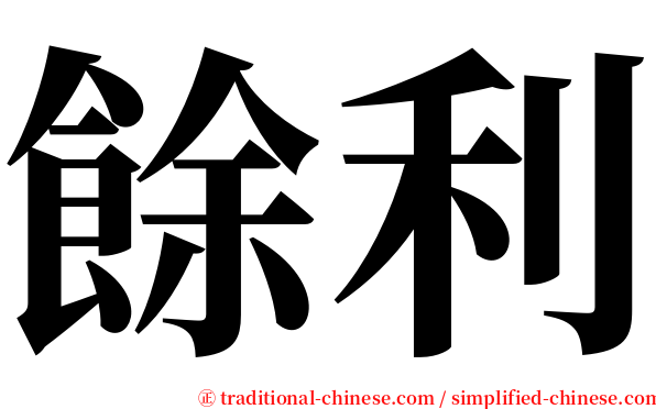 餘利 serif font