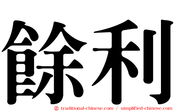 餘利