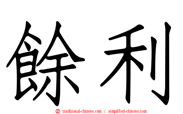 餘利
