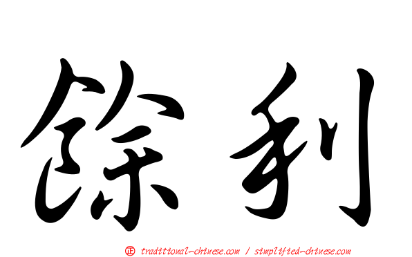 餘利