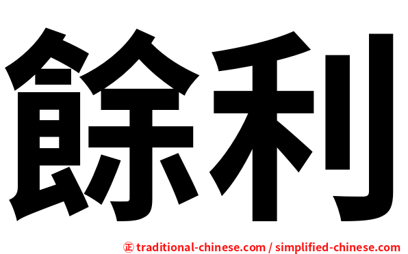 餘利