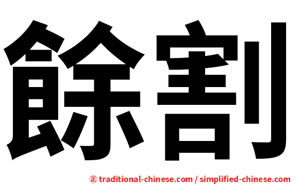 餘割