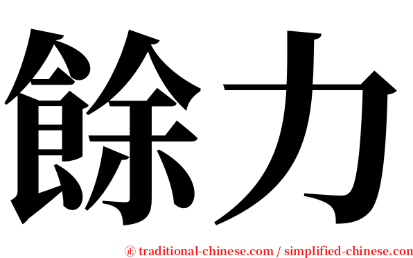 餘力 serif font