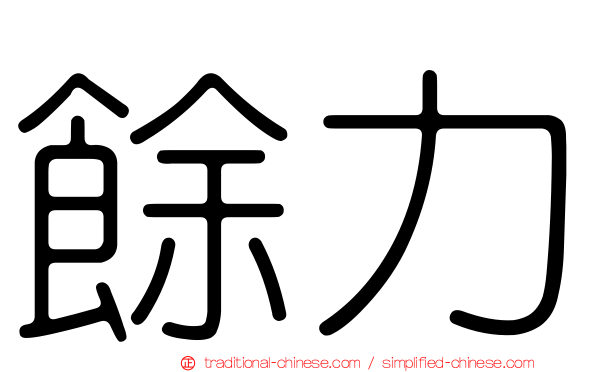 餘力