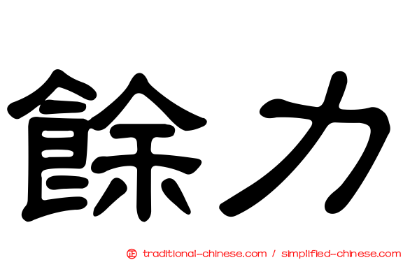 餘力