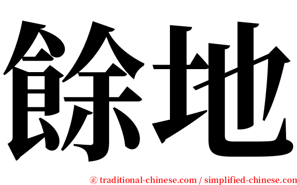 餘地 serif font