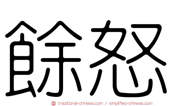 餘怒