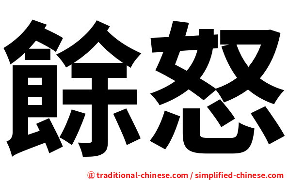 餘怒