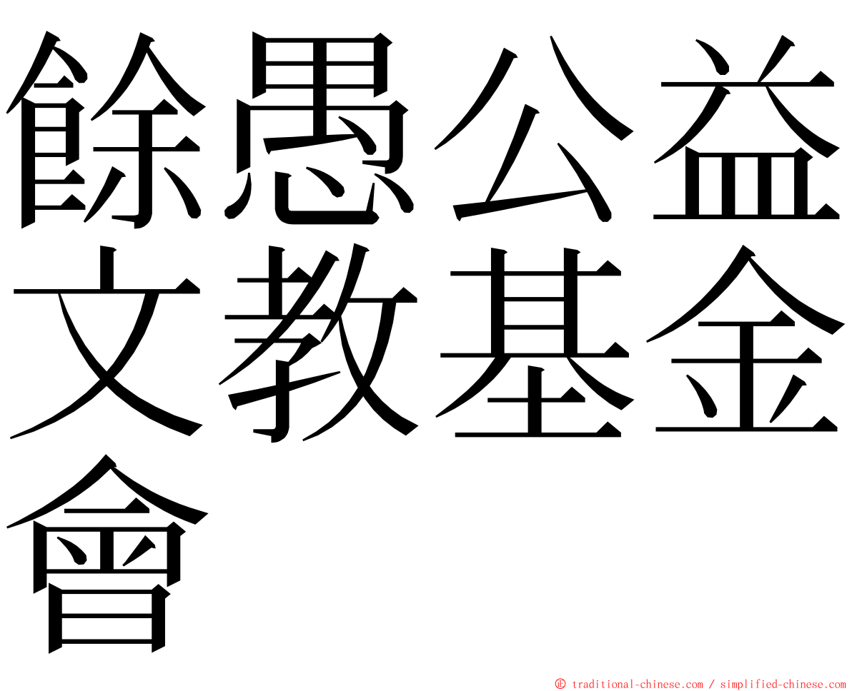 餘愚公益文教基金會 ming font