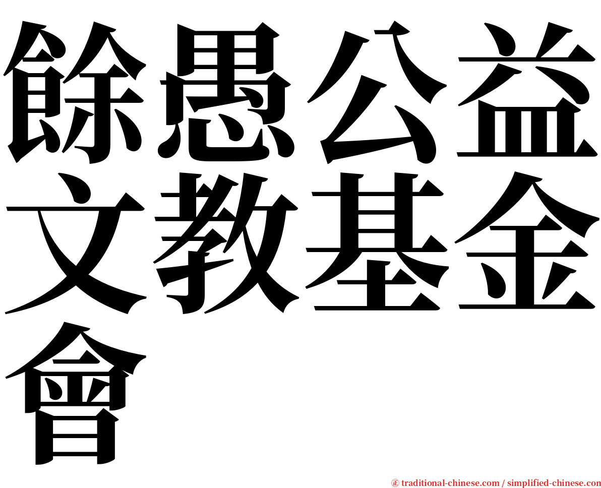 餘愚公益文教基金會 serif font