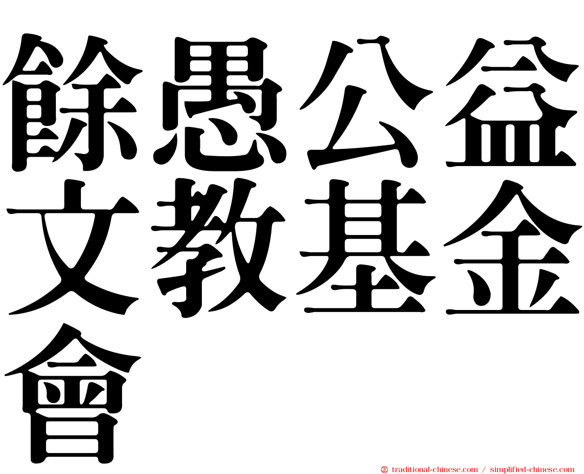 餘愚公益文教基金會