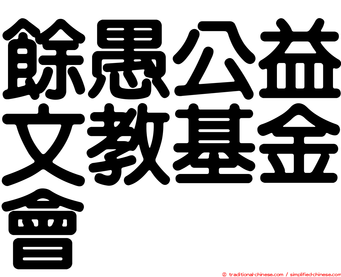 餘愚公益文教基金會