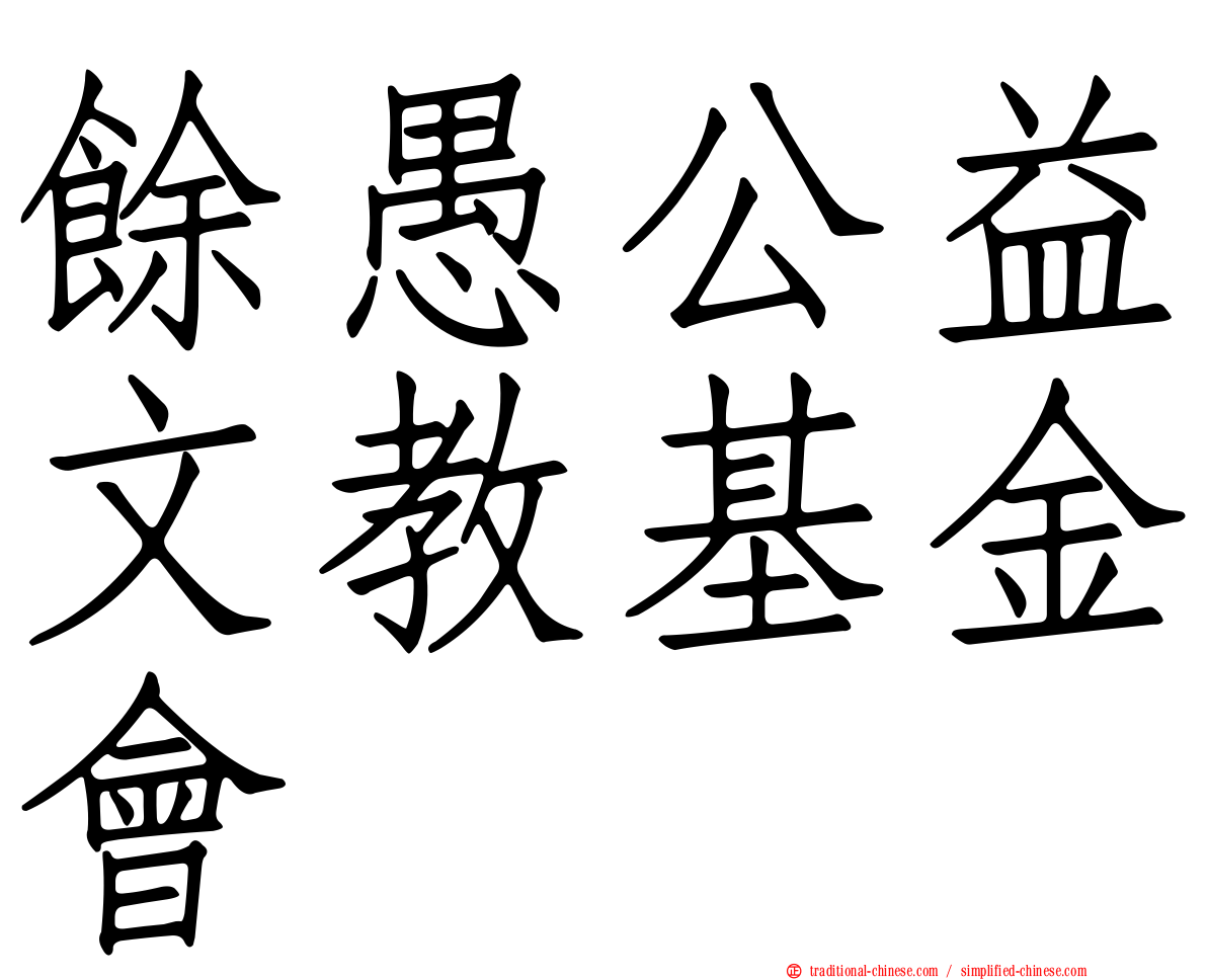 餘愚公益文教基金會