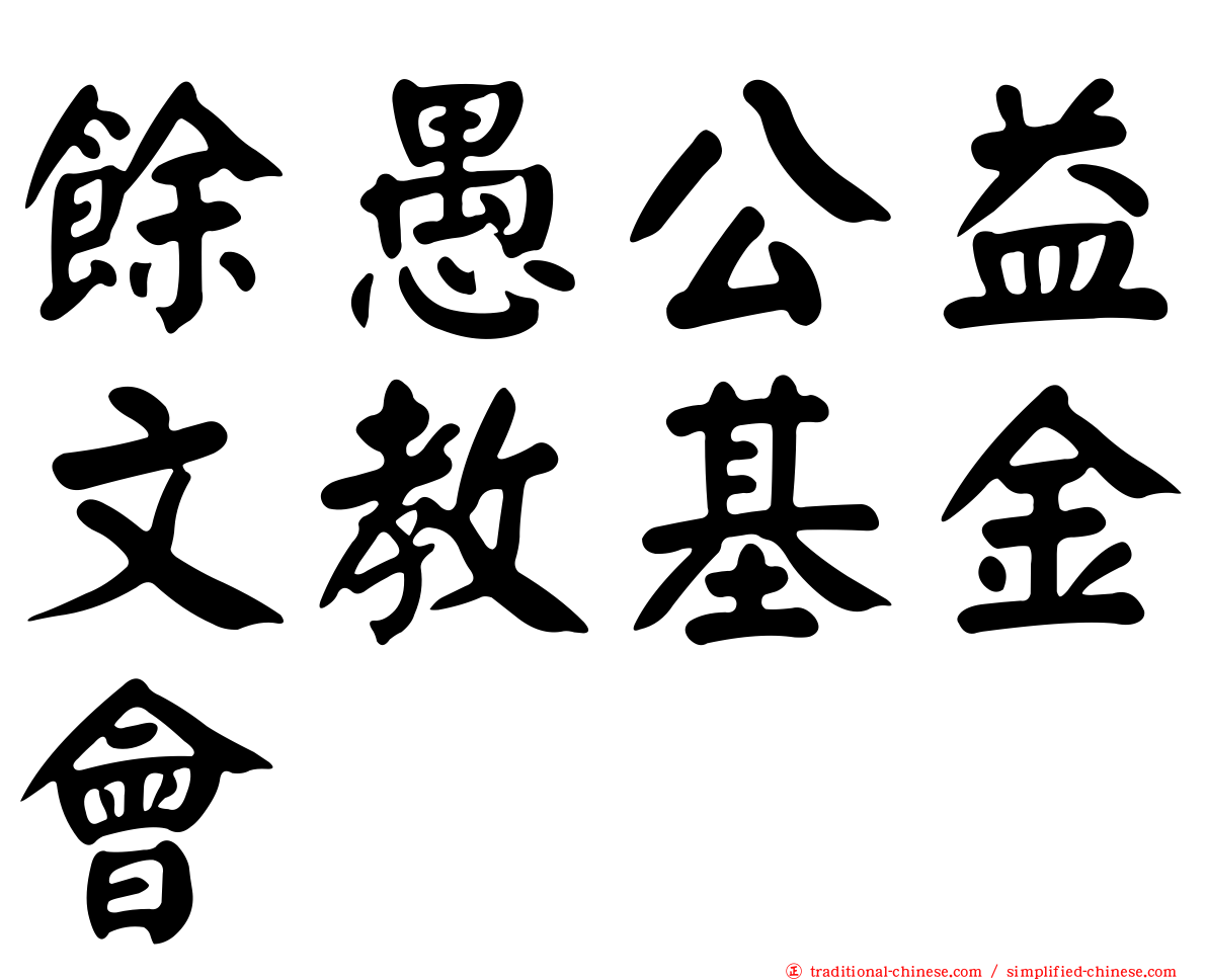 餘愚公益文教基金會
