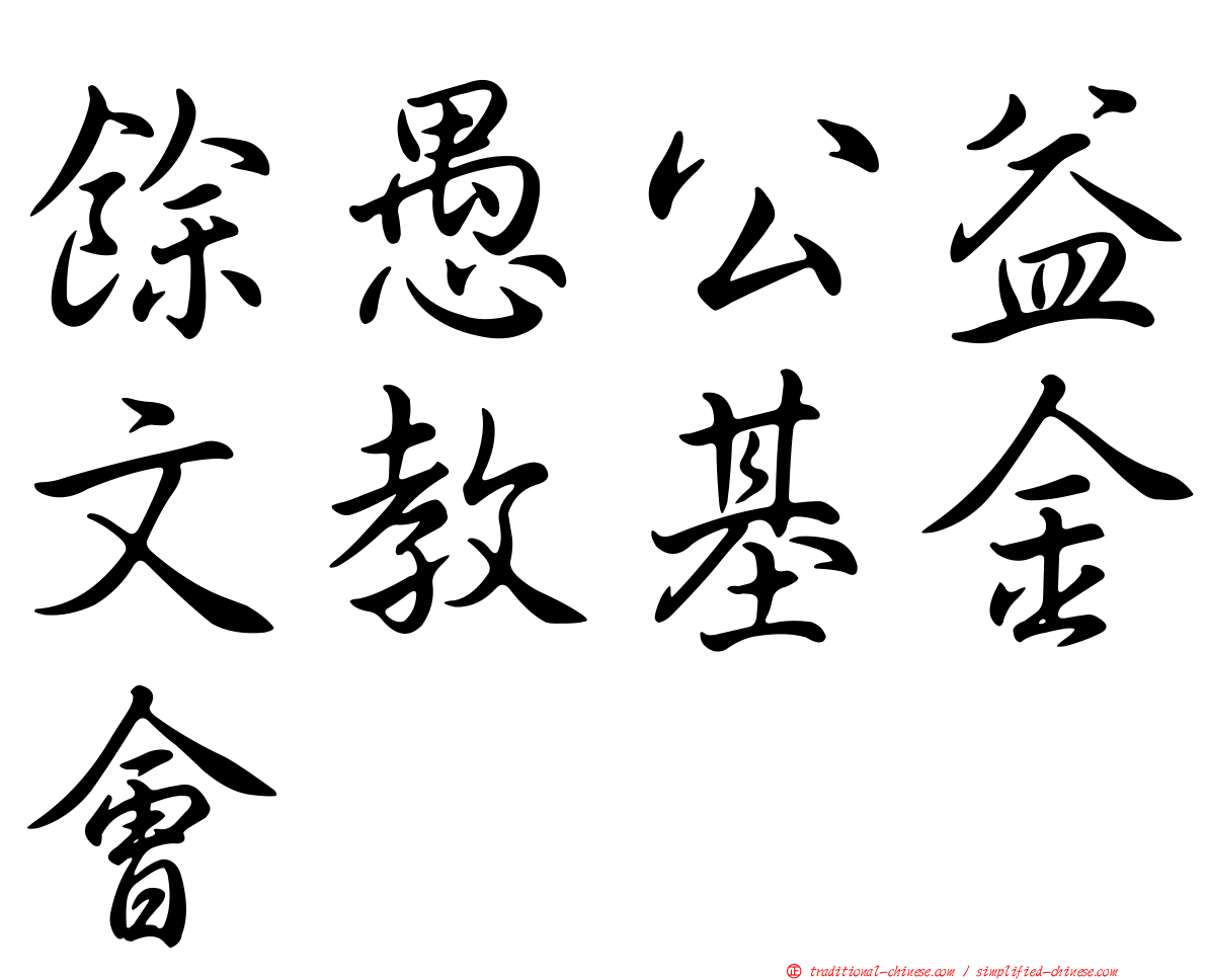 餘愚公益文教基金會