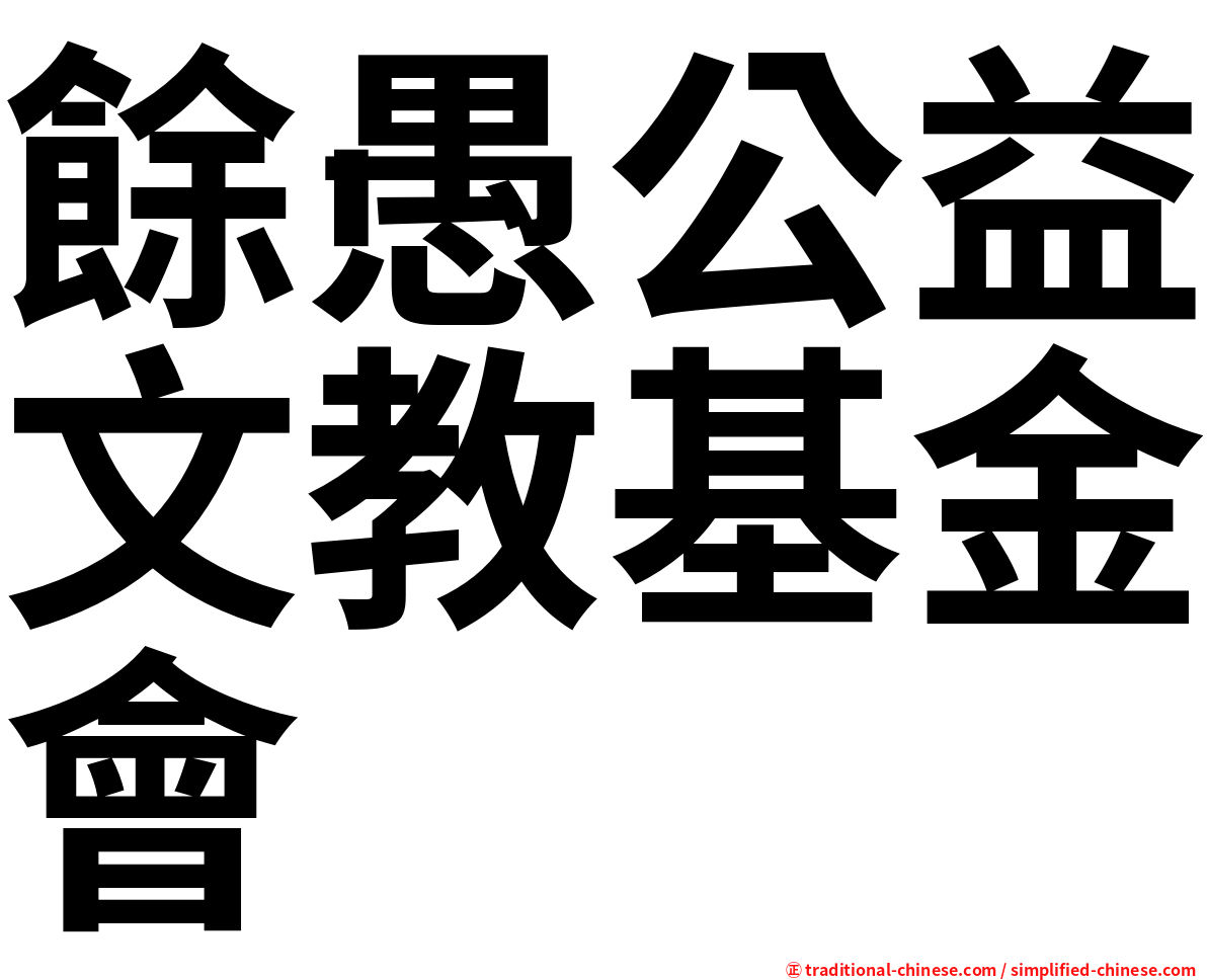 餘愚公益文教基金會
