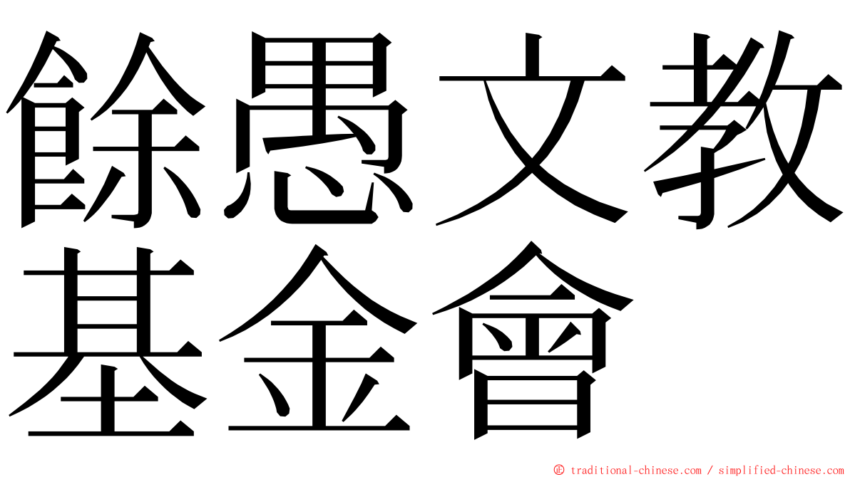 餘愚文教基金會 ming font