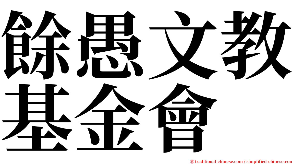 餘愚文教基金會 serif font