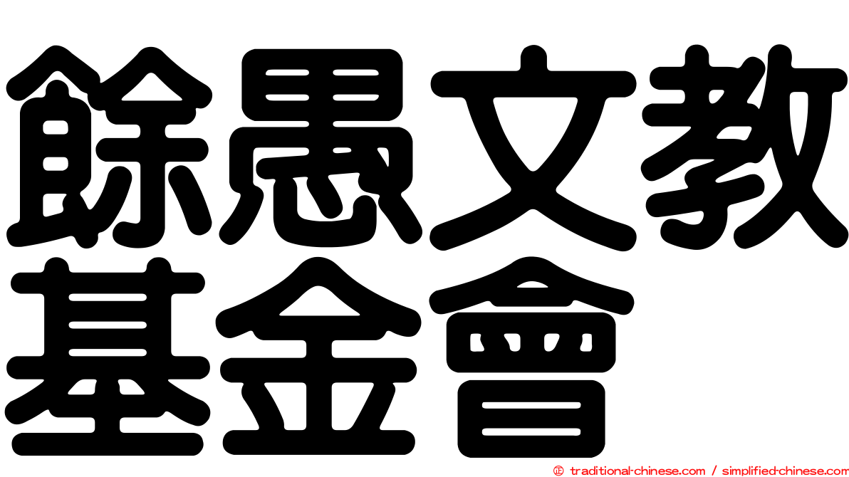 餘愚文教基金會