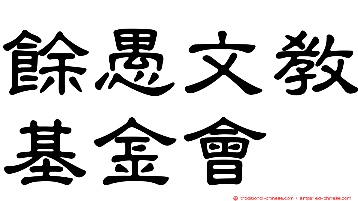 餘愚文教基金會