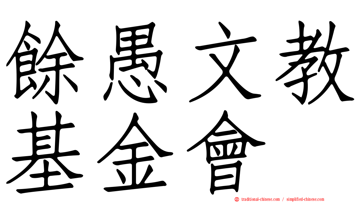 餘愚文教基金會