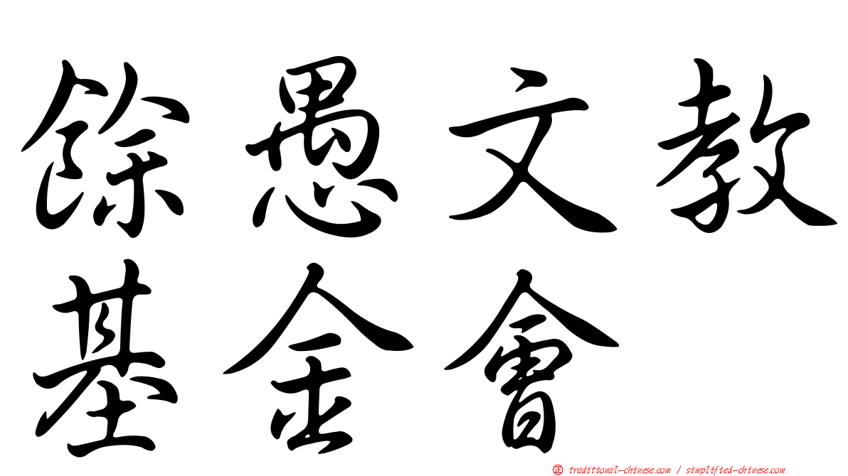 餘愚文教基金會