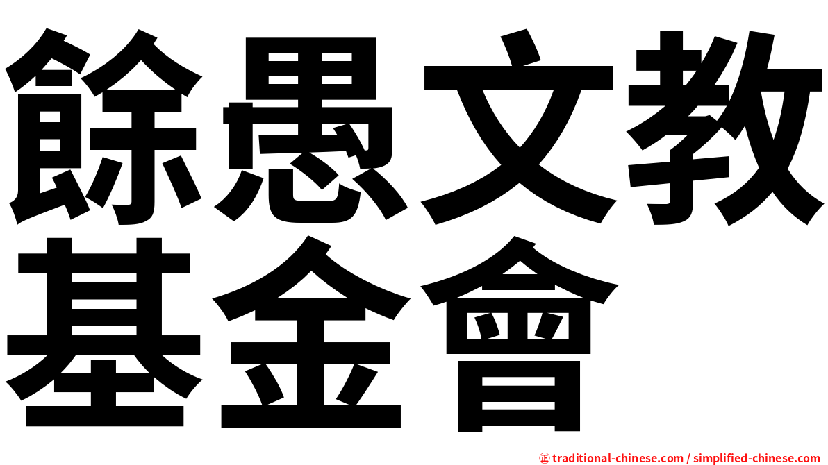 餘愚文教基金會