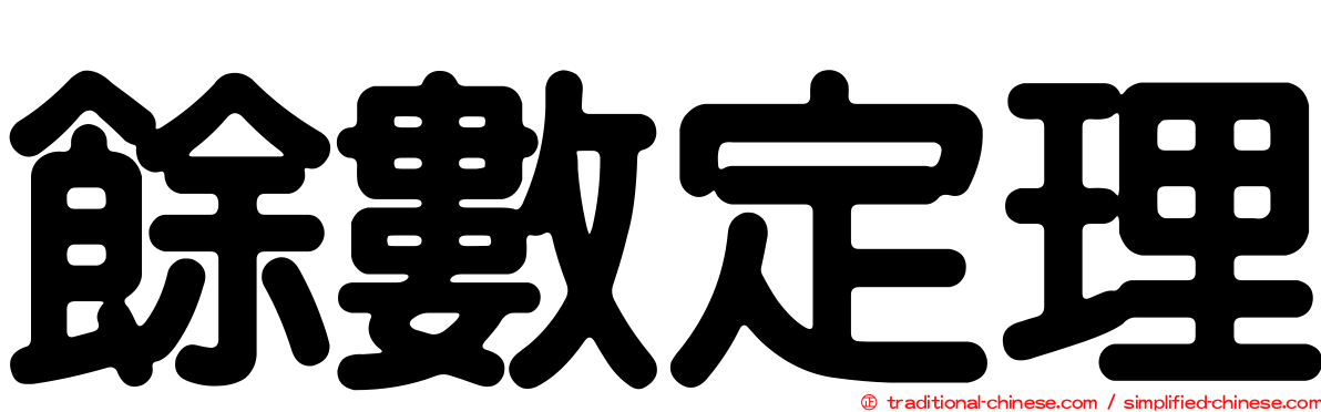 餘數定理