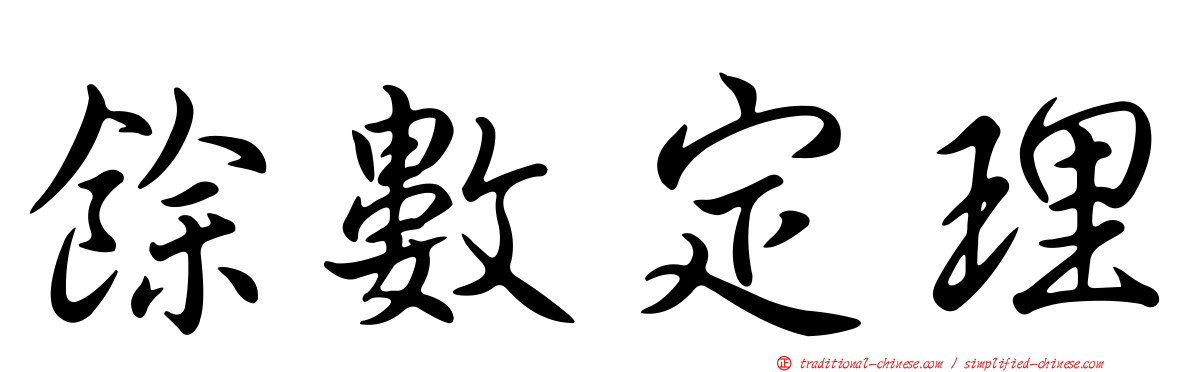 餘數定理
