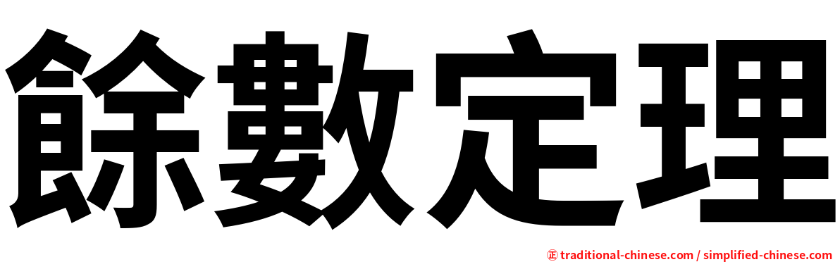餘數定理