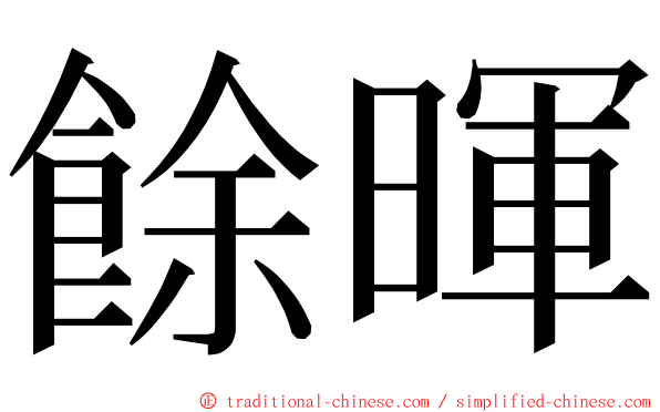 餘暉 ming font