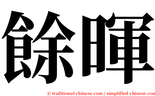 餘暉 serif font